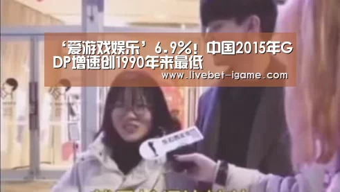 ‘爱游戏娱乐’6.9%!中国2015年GDP增速创1990年来最低(图1) 爱游戏娱乐