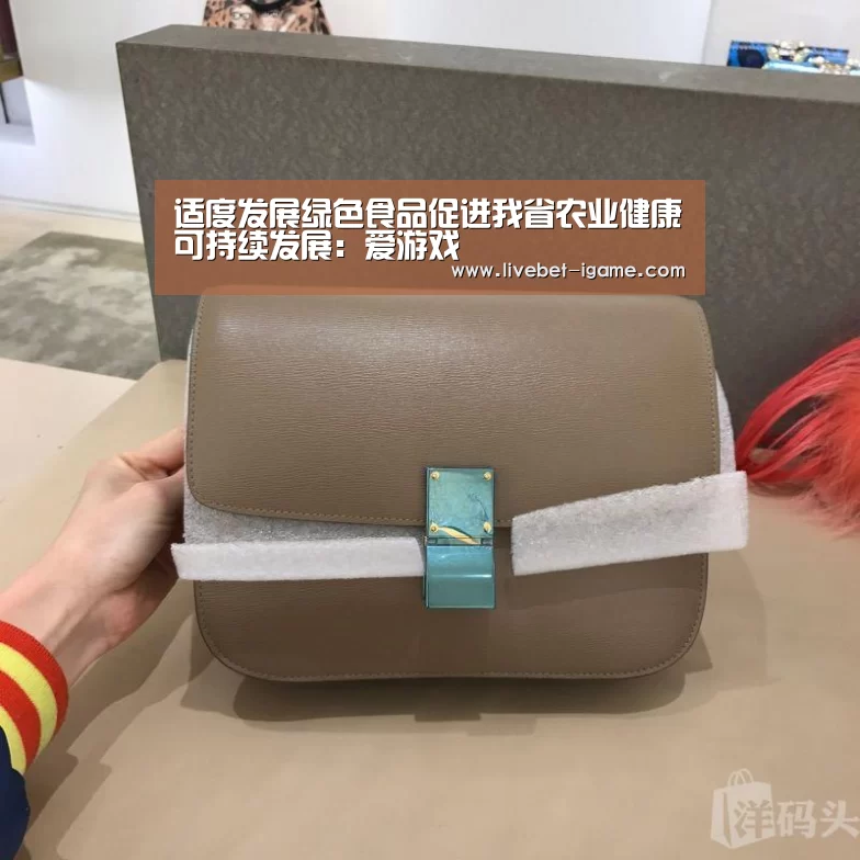 适度发展绿色食品促进我省农业健康可持续发展：爱游戏