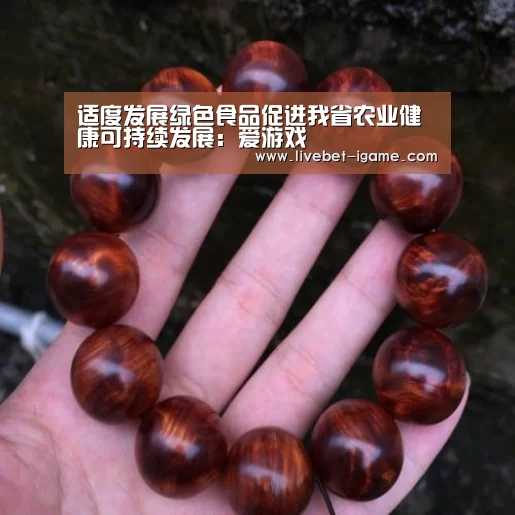 适度发展绿色食品促进我省农业健康可持续发展:爱游戏(图3) 爱游戏娱乐