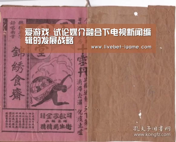 爱游戏_试论媒介融合下电视新闻编辑的发展战略(图2) APP入口