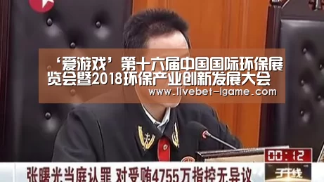 ‘爱游戏’第十六届中国国际环保展览会暨2018环保产业创新发展大会昨日开幕,生态环境部有关负责人出席会议并讲话(图3) 爱游戏