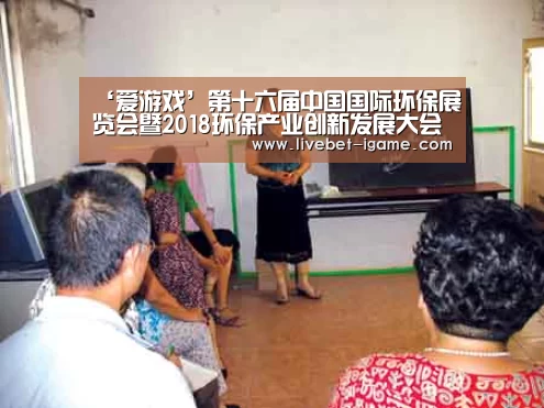 ‘爱游戏’第十六届中国国际环保展览会暨2018环保产业创新发展大会昨日开幕,生态环境部有关负责人出席会议并讲话(图2) 爱游戏娱乐