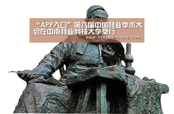 “APP入口”第六届中国林业学术大会在中南林业科技大学举行(图1) 爱游戏