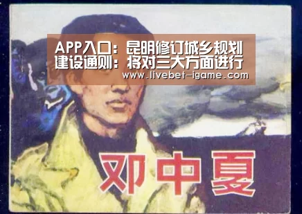 APP入口:昆明修订城乡规划建设通则:将对三大方面进行调整(图1) 爱游戏娱乐