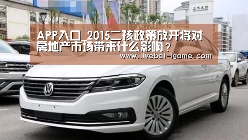 APP入口_2015二孩政策放开将对房地产市场带来什么影响？