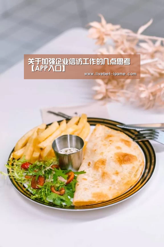 关于加强企业信访工作的几点思考【APP入口】(图3) 爱游戏