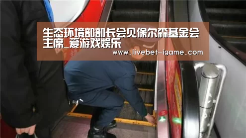 生态环境部部长会见保尔森基金会主席_爱游戏娱乐(图2) APP入口