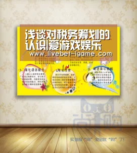 浅谈对税务筹划的认识|爱游戏娱乐(图2) APP入口