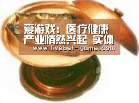 爱游戏:医疗健康产业悄然兴起 实体商业如何掘金医疗“蓝海”(图1) 爱游戏娱乐