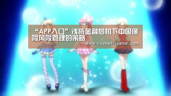 “APP入口”浅析金融危机下中国保险风险管理的策略(图3) 爱游戏