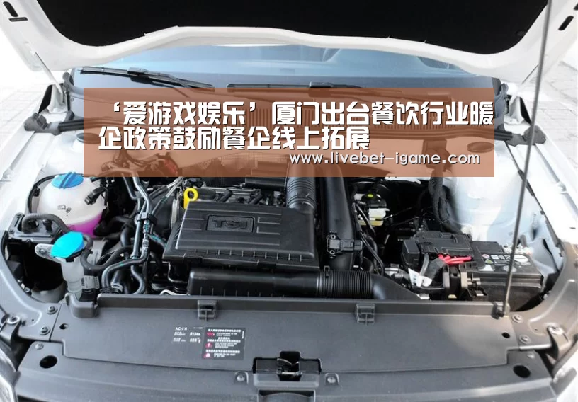‘爱游戏娱乐’厦门出台餐饮行业暖企政策鼓励餐企线上拓展(图1) APP入口