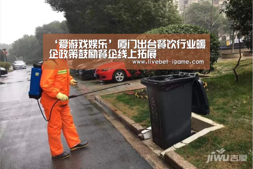 ‘爱游戏娱乐’厦门出台餐饮行业暖企政策鼓励餐企线上拓展(图3) 爱游戏