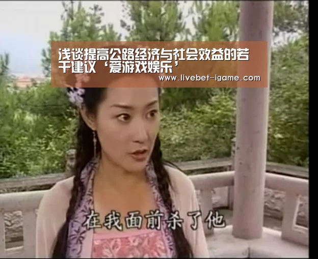 浅谈提高公路经济与社会效益的若干建议‘爱游戏娱乐’(图2) 爱游戏体育官网