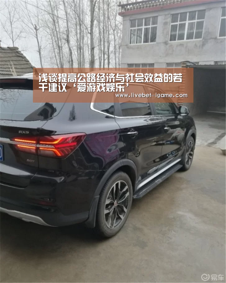 浅谈提高公路经济与社会效益的若干建议‘爱游戏娱乐’(图3) 爱游戏娱乐
