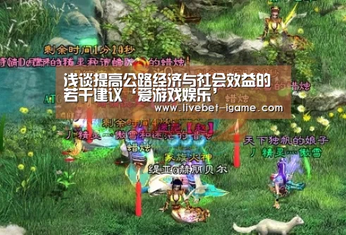 浅谈提高公路经济与社会效益的若干建议‘爱游戏娱乐’(图4) 爱游戏娱乐