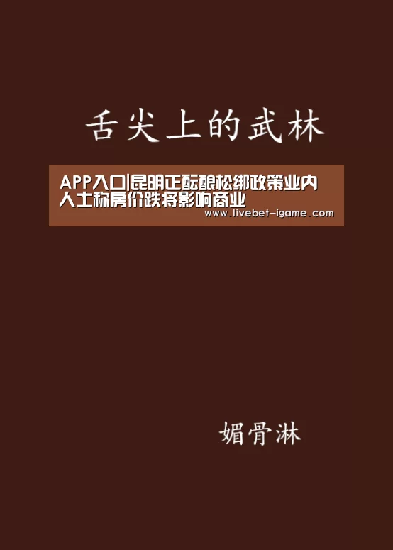 APP入口|昆明正酝酿松绑政策业内人士称房价跌将影响商业(图1) APP入口