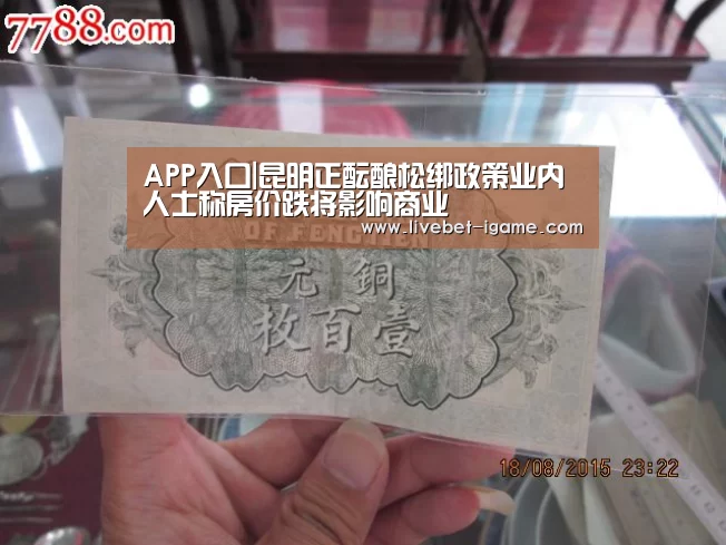 APP入口|昆明正酝酿松绑政策业内人士称房价跌将影响商业(图3) APP入口