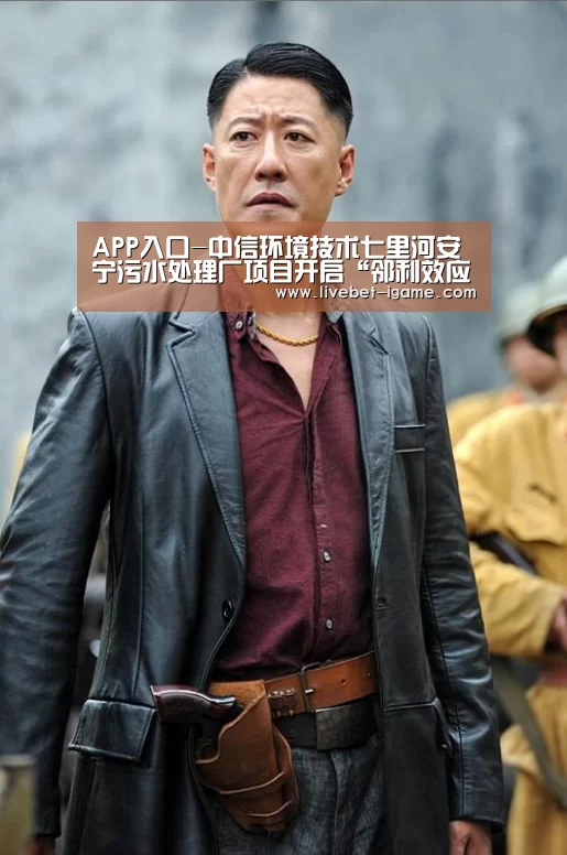 APP入口-中信环境技术七里河安宁污水处理厂项目开启“邻利效应”之路(图1) 爱游戏