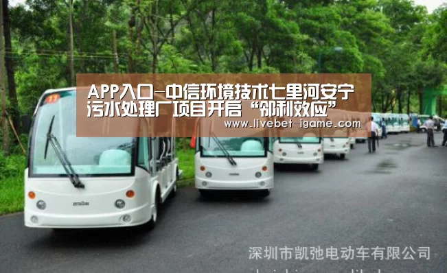 APP入口-中信环境技术七里河安宁污水处理厂项目开启“邻利效应”之路(图4) 爱游戏娱乐