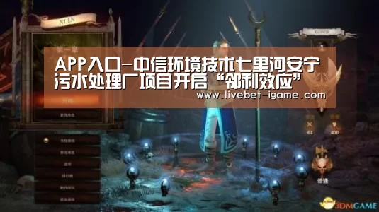 APP入口-中信环境技术七里河安宁污水处理厂项目开启“邻利效应”之路(图3) 爱游戏娱乐