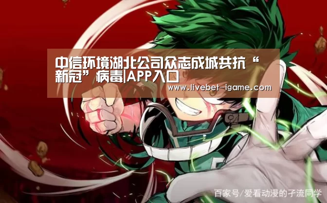 中信环境湖北公司众志成城共抗“新冠”病毒|APP入口(图3) APP入口