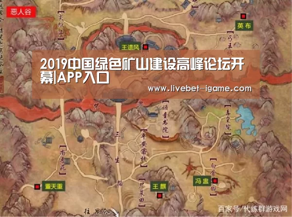 2019中国绿色矿山建设高峰论坛开幕|APP入口(图4) 爱游戏体育官网