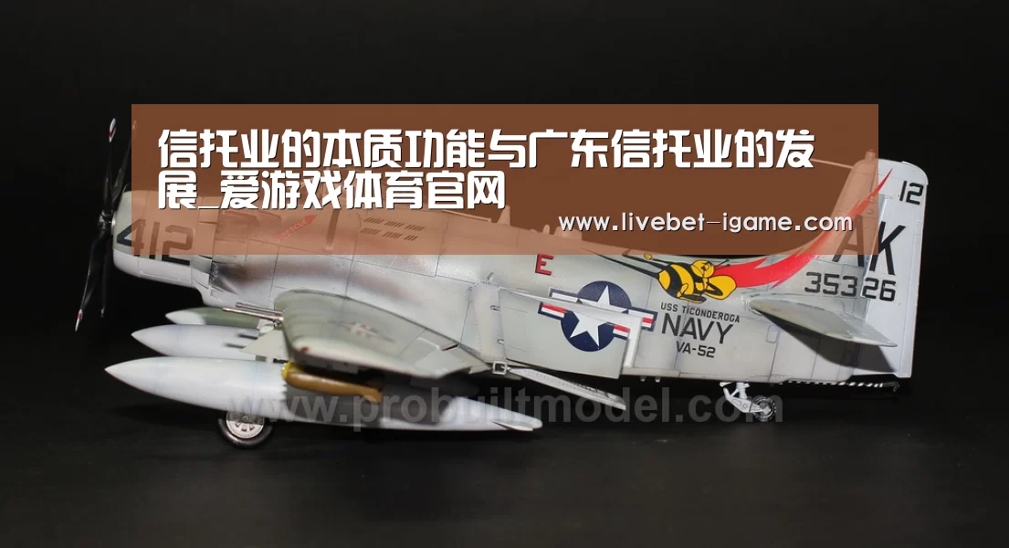 信托业的本质功能与广东信托业的发展_爱游戏体育官网(图1) 爱游戏娱乐