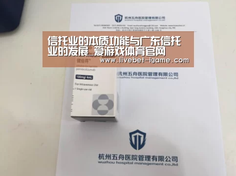 信托业的本质功能与广东信托业的发展_爱游戏体育官网(图2) 爱游戏
