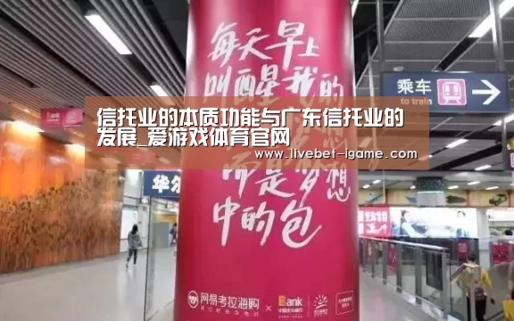 信托业的本质功能与广东信托业的发展_爱游戏体育官网(图3) 爱游戏