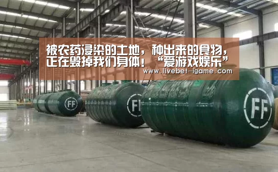 被农药浸染的土地,种出来的食物,正在毁掉我们身体!“爱游戏娱乐”(图1) 爱游戏