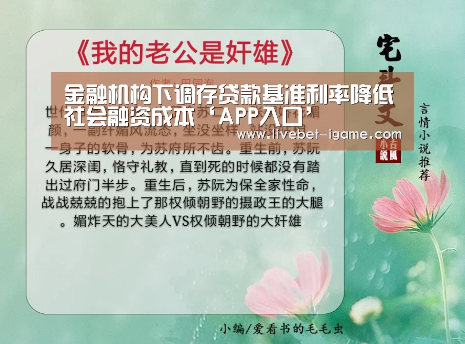 金融机构下调存贷款基准利率降低社会融资成本‘APP入口’(图1) 爱游戏体育官网