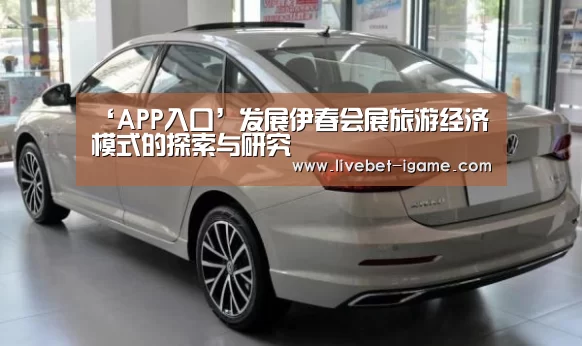 ‘APP入口’发展伊春会展旅游经济模式的探索与研究