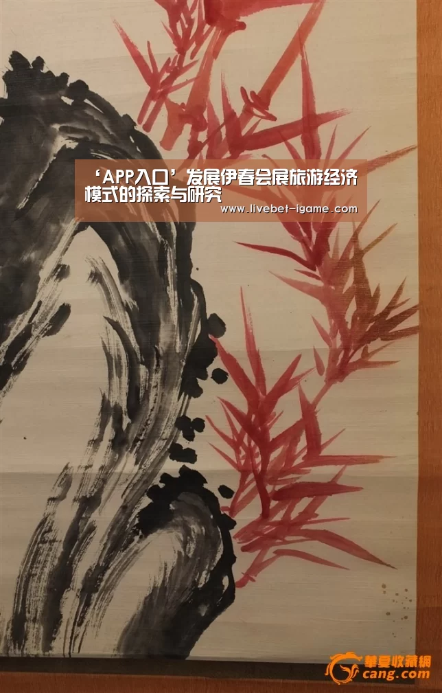 ‘APP入口’发展伊春会展旅游经济模式的探索与研究(图2) 爱游戏体育官网