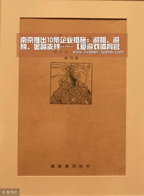 南京推出10条企业措施:减租、减税、金融支持……【爱游戏体育官网】(图3) APP入口