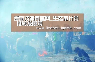 爱游戏体育官网_生态审计员 推转发展观(图2) 爱游戏娱乐