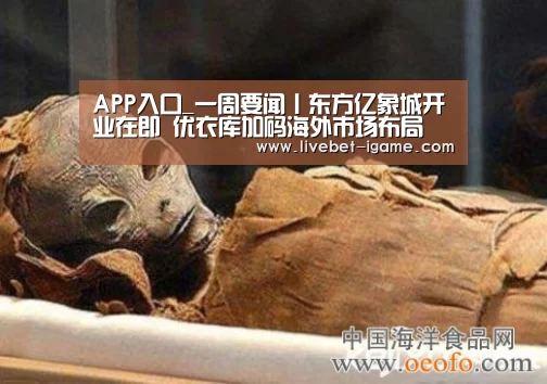 APP入口_一周要闻丨东方亿象城开业在即 优衣库加码海外市场布局(图2) 爱游戏