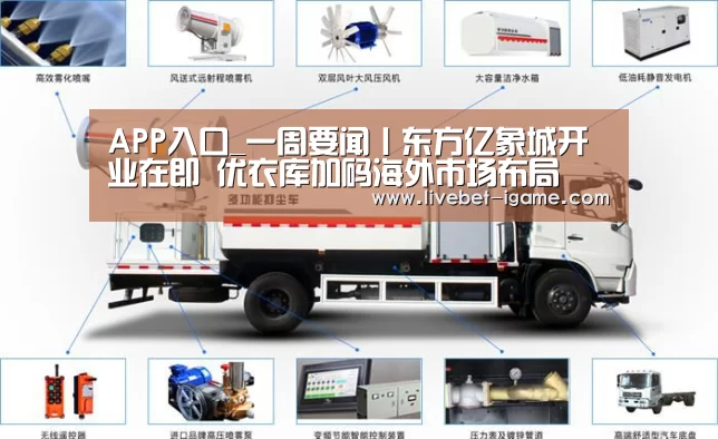 APP入口_一周要闻丨东方亿象城开业在即 优衣库加码海外市场布局(图3) 爱游戏体育官网