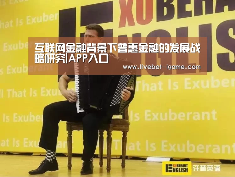 互联网金融背景下普惠金融的发展战略研究|APP入口(图2) 爱游戏