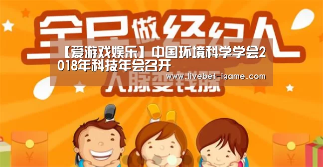 【爱游戏娱乐】中国环境科学学会2018年科技年会召开(图4) 爱游戏体育官网