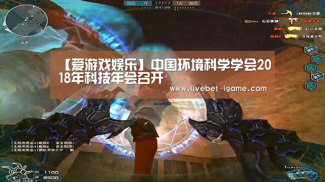 【爱游戏娱乐】中国环境科学学会2018年科技年会召开(图2) 爱游戏娱乐