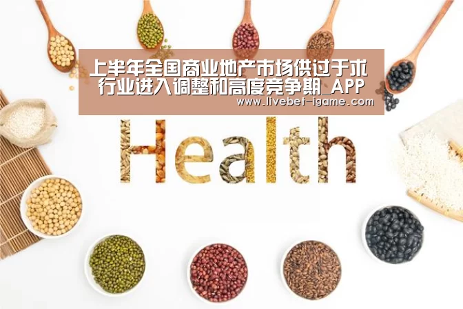 上半年全国商业地产市场供过于求 行业进入调整和高度竞争期_APP入口(图2) 爱游戏娱乐