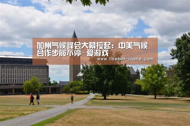 加州气候峰会大幕拉起：中美气候合作步履不停-爱游戏