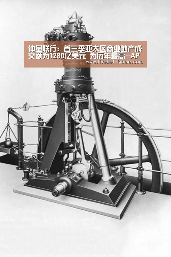 仲量联行:首三季亚太区商业地产成交额为1280亿美元 为历年最高-APP入口(图1) 爱游戏体育官网