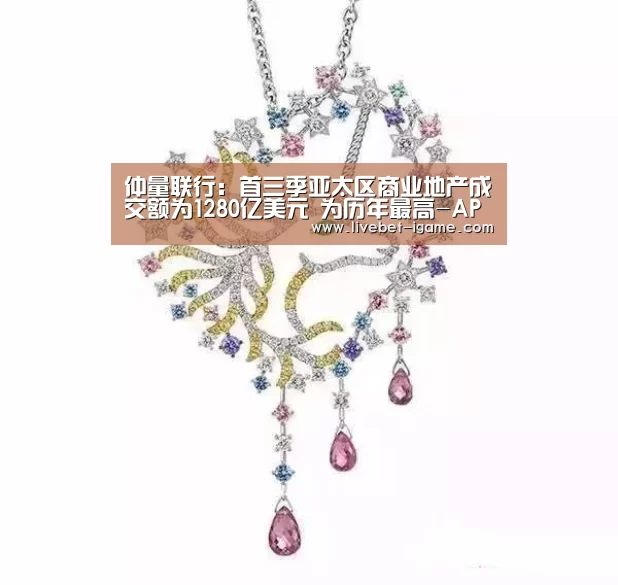 仲量联行:首三季亚太区商业地产成交额为1280亿美元 为历年最高-APP入口(图2) 爱游戏娱乐