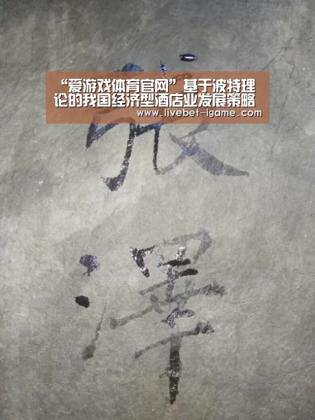 “爱游戏体育官网”基于波特理论的我国经济型酒店业发展策略探析