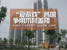 “爱游戏”各国争用木材盖楼 是否防火防震又环保?(图1) 爱游戏娱乐