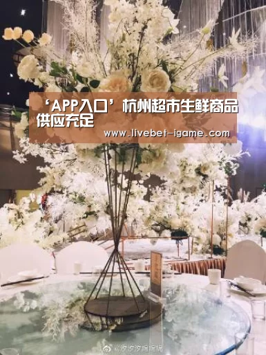 ‘APP入口’杭州超市生鲜商品供应充足(图2) 爱游戏娱乐