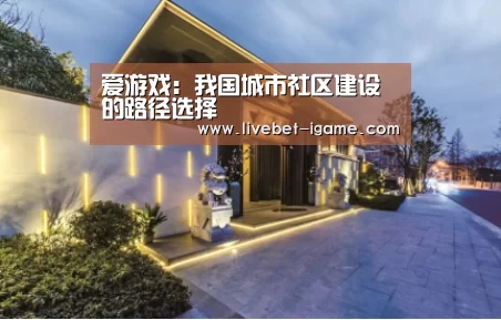 爱游戏:我国城市社区建设的路径选择(图1) 爱游戏娱乐