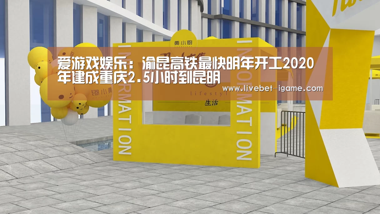 爱游戏娱乐:渝昆高铁最快明年开工2020年建成重庆2.5小时到昆明(图2) 爱游戏娱乐