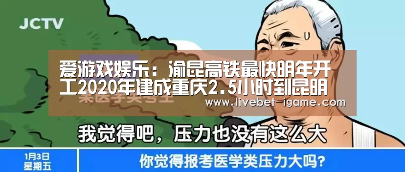 爱游戏娱乐:渝昆高铁最快明年开工2020年建成重庆2.5小时到昆明(图3) 爱游戏体育官网
